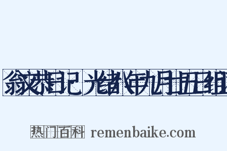 翁文恭日记·光绪八年九月廿五日组词是什么意思的图片